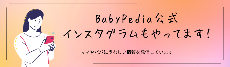 BabyPedia公式インスタグラム